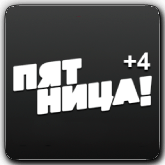 Пятница! +3 (Омск)