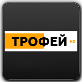 Трофей