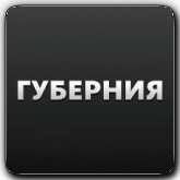 Губерния (Хабаровск)