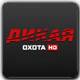 Дикая охота HD