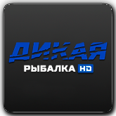 Дикая рыбалка HD