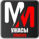 MM Ужасы Classic HD
