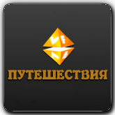 VF Путешествия
