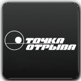 Точка Отрыва orig